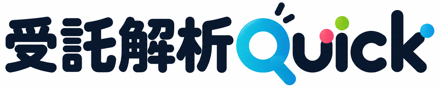 受託解析Quick